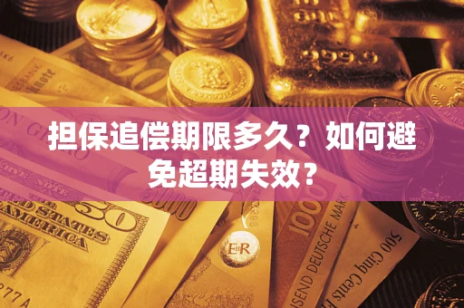 武汉担保追偿期限多久？如何避免超期失效？