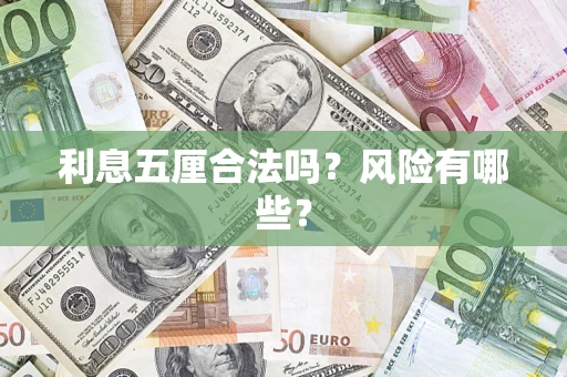 武汉利息五厘合法吗？风险有哪些？