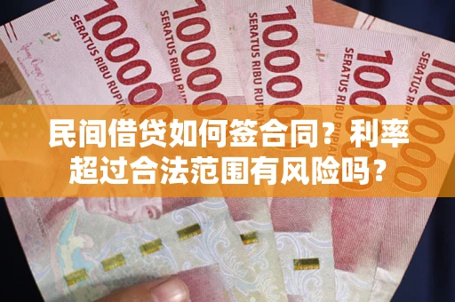 武汉民间借贷如何签合同？利率超过合法范围有风险吗？