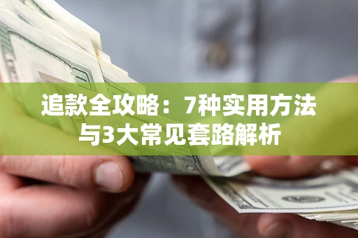 武汉追款全攻略：7种实用方法与3大常见套路解析