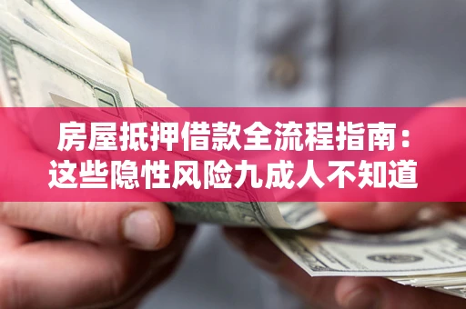 武汉房屋抵押借款全流程指南：这些隐性风险九成人不知道