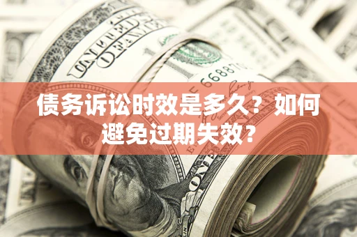 武汉债务诉讼时效是多久？如何避免过期失效？