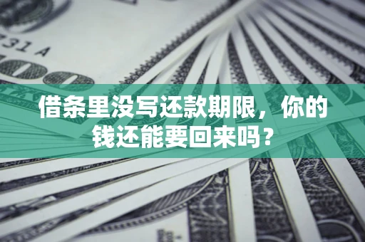 武汉借条里没写还款期限，你的钱还能要回来吗？