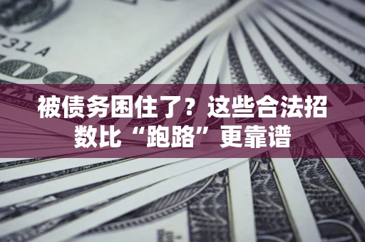 武汉被债务困住了？这些合法招数比“跑路”更靠谱