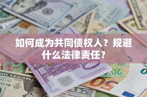 武汉如何成为共同债权人？规避什么法律责任？