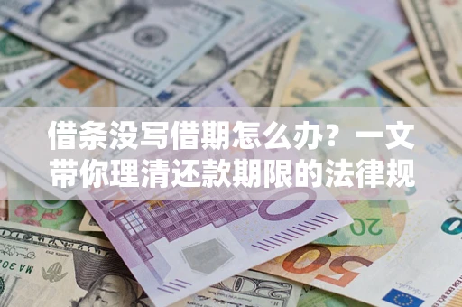 武汉借条没写借期怎么办？一文带你理清还款期限的法律规则