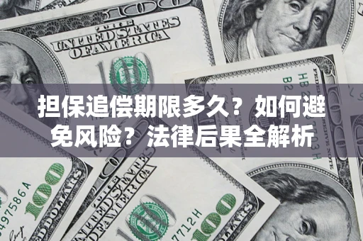 武汉担保追偿期限多久？如何避免风险？法律后果全解析