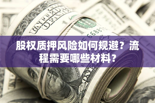 武汉股权质押风险如何规避？流程需要哪些材料？
