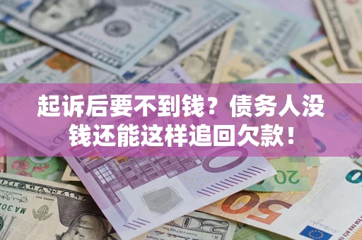 武汉起诉后要不到钱？债务人没钱还能这样追回欠款！