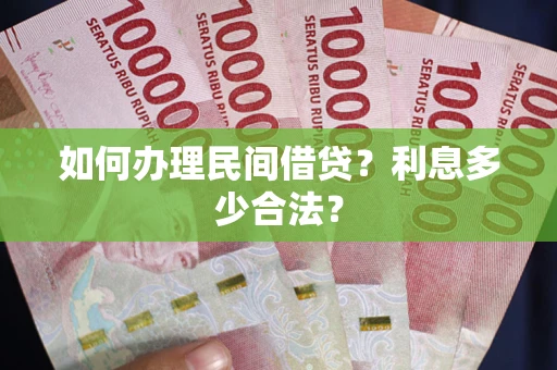 武汉如何办理民间借贷？利息多少合法？