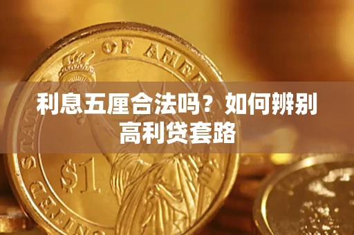 武汉利息五厘合法吗？如何辨别高利贷套路