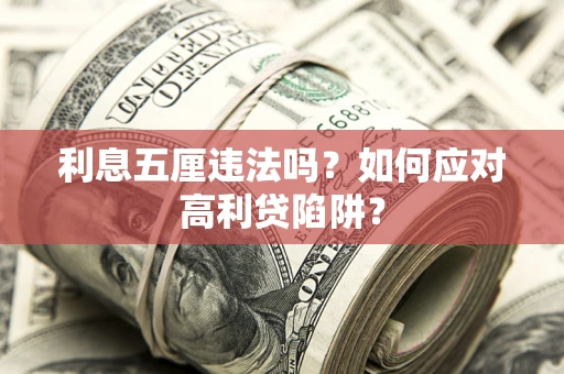 武汉利息五厘违法吗？如何应对高利贷陷阱？