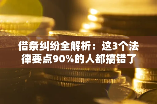 武汉借条纠纷全解析：这3个法律要点90%的人都搞错了