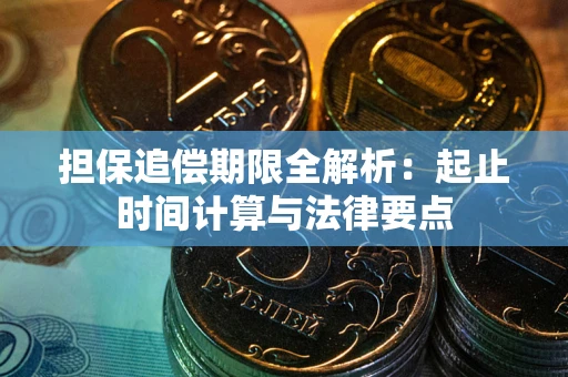 武汉担保追偿期限全解析：起止时间计算与法律要点