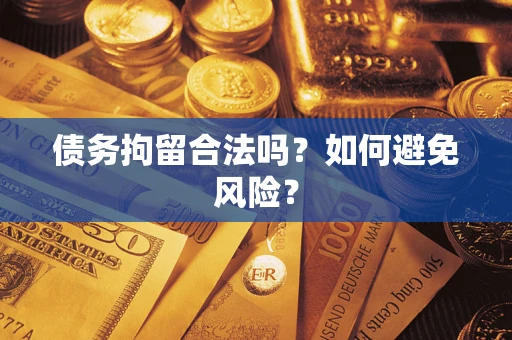 武汉债务拘留合法吗？如何避免风险？