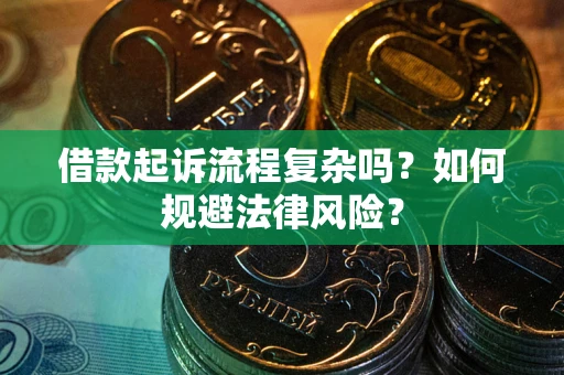 武汉借款起诉流程复杂吗？如何规避法律风险？