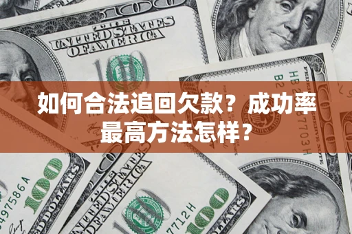 武汉如何合法追回欠款？成功率最高方法怎样？