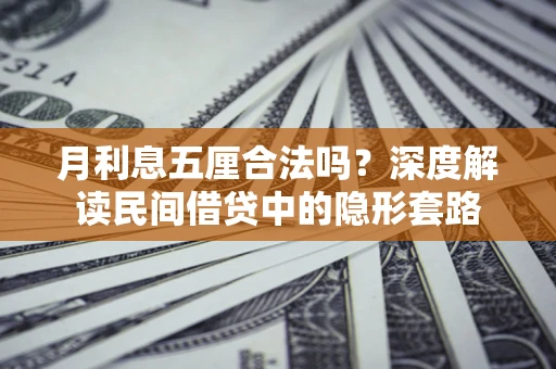武汉月利息五厘合法吗？深度解读民间借贷中的隐形套路