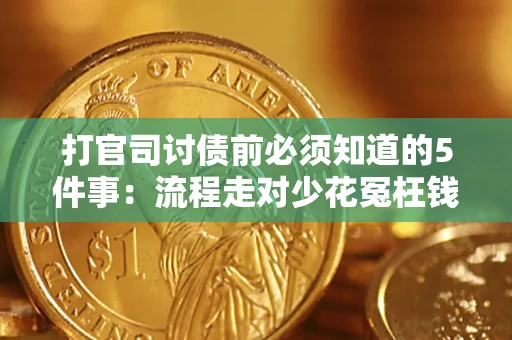 武汉打官司讨债前必须知道的5件事：流程走对少花冤枉钱