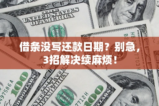 武汉借条没写还款日期？别急，3招解决续麻烦！