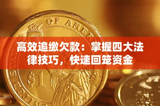 武汉高效追缴欠款：掌握四大法律技巧，快速回笼资金