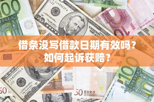 武汉借条没写借款日期有效吗？如何起诉获赔？