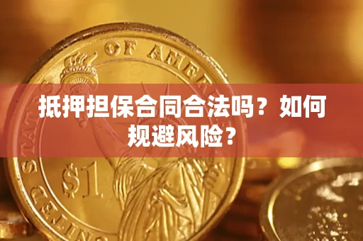 武汉抵押担保合同合法吗？如何规避风险？