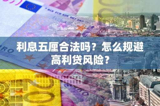 武汉利息五厘合法吗？怎么规避高利贷风险？