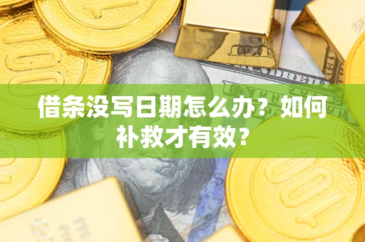 武汉借条没写日期怎么办？如何补救才有效？