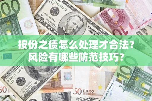 武汉按份之债怎么处理才合法？风险有哪些防范技巧？