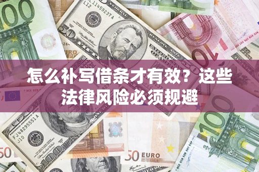 武汉怎么补写借条才有效？这些法律风险必须规避