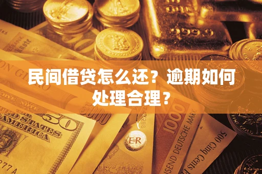 武汉民间借贷怎么还？逾期如何处理合理？