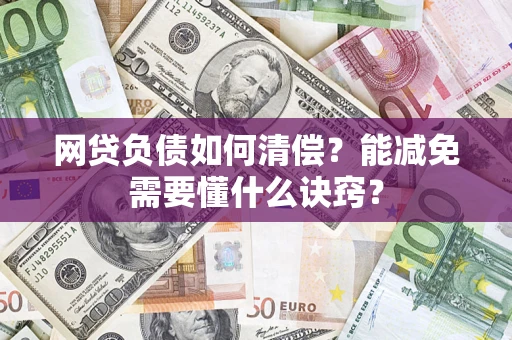 武汉网贷负债如何清偿？能减免需要懂什么诀窍？