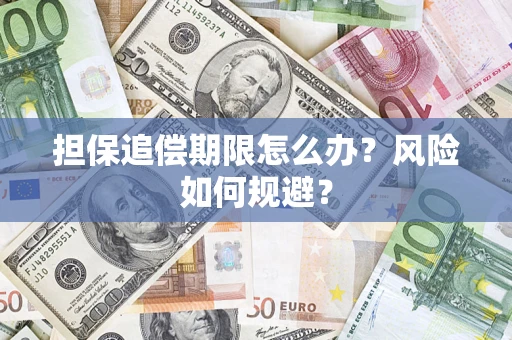 武汉担保追偿期限怎么办？风险如何规避？