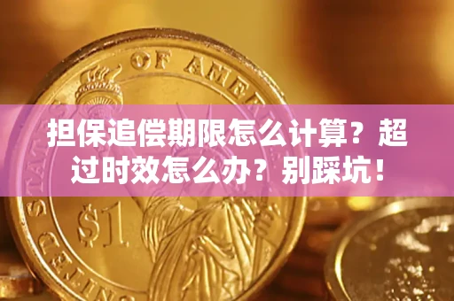 武汉担保追偿期限怎么计算？超过时效怎么办？别踩坑！