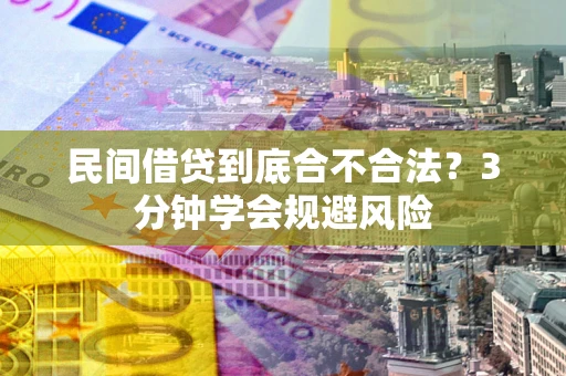 武汉民间借贷到底合不合法？3分钟学会规避风险