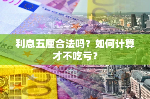 武汉利息五厘合法吗？如何计算才不吃亏？