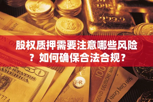 武汉股权质押需要注意哪些风险？如何确保合法合规？