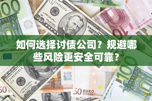武汉如何选择讨债公司？规避哪些风险更安全可靠？