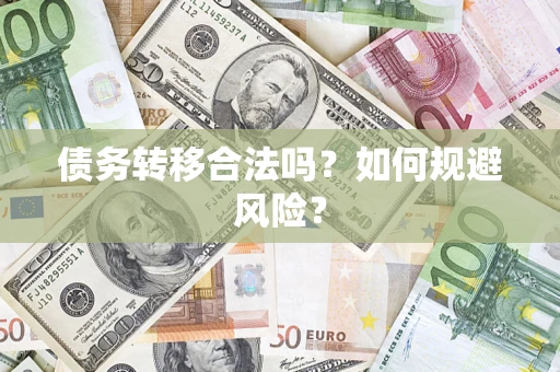 武汉债务转移合法吗？如何规避风险？
