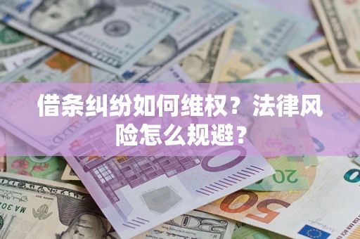 武汉借条纠纷如何维权？法律风险怎么规避？