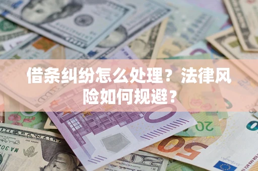 武汉借条纠纷怎么处理？法律风险如何规避？