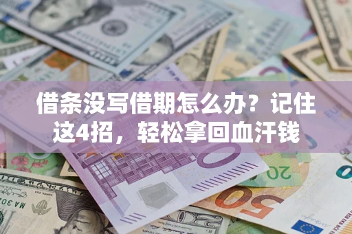 武汉借条没写借期怎么办？记住这4招，轻松拿回血汗钱