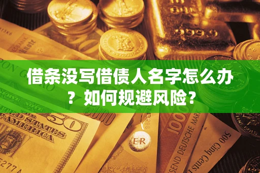 武汉借条没写借债人名字怎么办？如何规避风险？