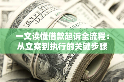 武汉一文读懂借款起诉全流程：从立案到执行的关键步骤