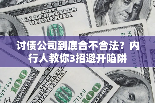 武汉讨债公司到底合不合法？内行人教你3招避开陷阱