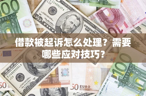 武汉借款被起诉怎么处理？需要哪些应对技巧？