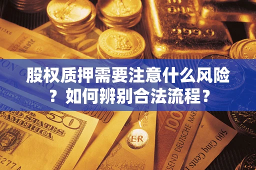 武汉股权质押需要注意什么风险？如何辨别合法流程？