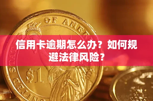 武汉信用卡逾期怎么办？如何规避法律风险？