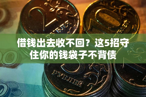 武汉借钱出去收不回？这5招守住你的钱袋子不背债